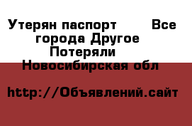 Утерян паспорт.  . - Все города Другое » Потеряли   . Новосибирская обл.